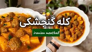 طرز تهیه کله گنجشگی غذای اصیل ایرانی