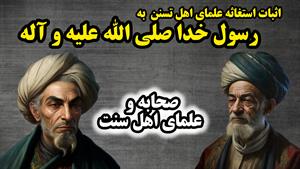 مواردی از استغاثه صحابه،انبیاء الهی و علما به پیامبر (ص)