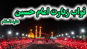 ثواب و فضیلت زیارت امام حسین علیه السلام(شبکه حضرت ولیعصر عج