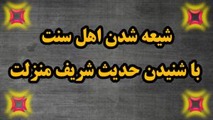 شیعه شدن اهل سنت با شنیدن حدیث شریف منزلت، شبکه حضرت ولیعصر 