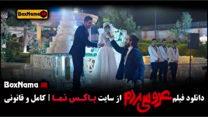 سینمایی کمدی عروسی مردم (نازنین بیاتی - شکیب شجره) عروسی مرد