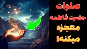 صلوات حضرت زهرا برای رسیدن به حاجت