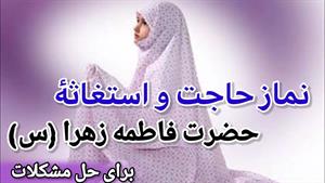 نماز حاجت و استغاثه ای حضرت فاطمه زهرا (س) برای رفع مشکلات