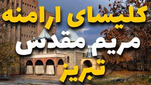 کلیسای ارامنه مریم مقدس تبریز