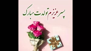 کلیپ تولد پسرم _کلیپ تولد شهریور ماهی