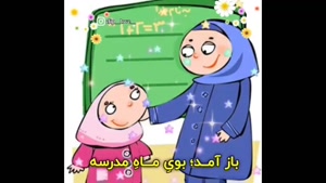 کلیپ باز آمد بوی ماه مدرسه _ کلیپ مدرسه