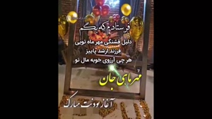 کلیپ تولد داداش مهر ماهی/ مهرماهی جان تولدت مبارک 