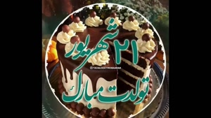 کلیپ تبریک تولد 21 شهریور - شب شب رقص و نوره تولدت مبارک