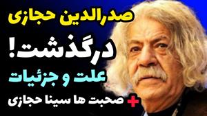 حوادث فوری/بازیگر فیلم مختار درنقش خولی دار فانی را وداع گفت