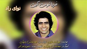 هوشمند عقیلی فردا تو میایی Hooshmand Aghili - Farda To Miaei