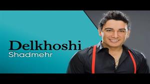 Shadmehri - Delkhoshi / شادمهر - آهنگ دلخوشی