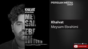 Meysam Ebrahimi - Khalvat / میثم ابراهیمی - خلوت 