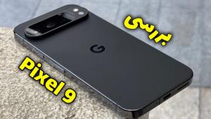 بررسی پیکسل 9 | Pixel 9 Review