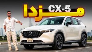 بررسی مزدا CX-5 رقیب سانتافه و راوفور!