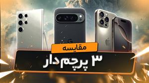 مقایسه آیفون 16 و گلکسی اس 24