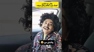 کلیپ طنز سرنا امینی _ وقتی آهنگ مورد علاقم پخش میشه🤣