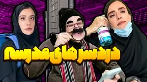 طنز سارا سمایی _ دردسرهای مدرسه سارا🤭 - باباش از چی میترسه؟