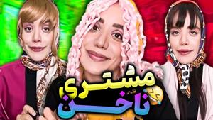 طنز سارا سمایی _ انواع مشتری ناخن - کدومش رو مخ تره؟🤣