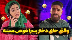 کلیپ طنز ساسان و فاطی _وقتی جای دخترا و پسرا باهم عوض میشه