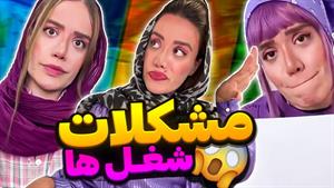 طنز سارا سمایی _ دردسرهای هر شغل 🤐 کدومش رو مخ تر بود؟ 🤣