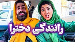 کلیپ طنز ساسان و فاطی _ رانندگی دخترا 🤣