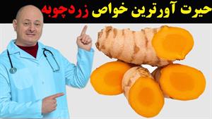 خواص قرص زردچوبه /قرص زردچوبه چه خواصی دارد