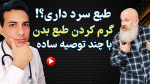 چاقی سرد دارید یا گرم ؟ / درمان چاقی