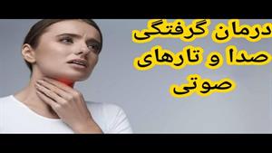 درمان گرفتگی صدا / خطرناک ترین راه درمان گرفتگی صدا