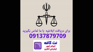 مشاهده ابلاغیه الکترونیکی در سامانه ثنا در کافی نت نت کافه