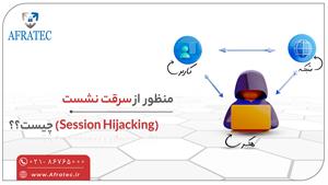 حمله سرقت نشست(Session Hijacking) : تهدیدی که باید بشناسید..