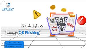 QR کدها، راه مخفی هکرها برای سرقت اطلاعات شما!