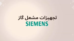 تجهیزات مشعل برند SIEMENS