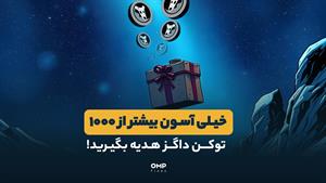 خیلی آسون بیشتر از 1000 داگز هدیه بگیرید! | ompfinex