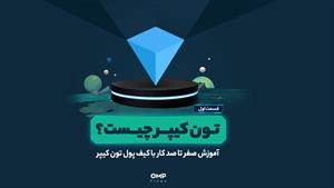 آموزش کار با کیف پول تون کیپر