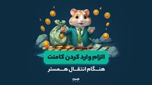 الزام وارد کردن کامنت هنگام انتقال همستر