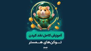 آموزش نقدکردن همستر  | ompfinex