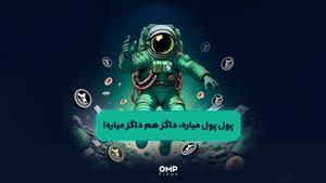 پول پول میاره، داگزم داگز میاره | ompfinex