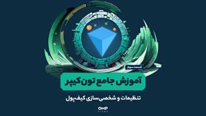 تنظیمات و شخصی‌سازی کیف‌پول تون کیپر | ompfinex