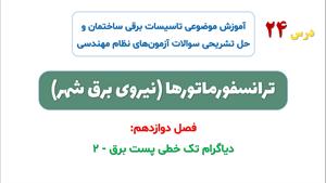 دیاگرام تک خطی پست برق- فصل دوازدهم درس 24