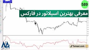 معرفی بهترین اسیلاتور در فارکس | ویدئو شماره 589