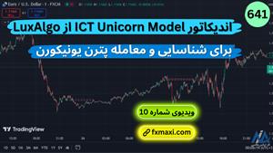 آموزش اندیکاتور ICT Unicorn Model | ویدئو شماره 641