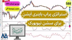 آموزش استراتژی پراپ باینری آپشن | ویدئو شماره 588