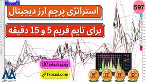 آموزش استراتژی پرچم ارز دیجیتال | ویدئو شماره 597