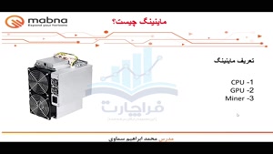 قسمت 13: مروری بر صنعت ماینینگ