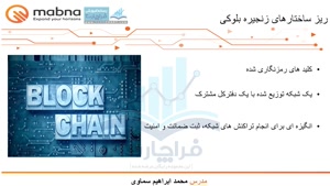 قسمت ۶ : ریز ساختارهای فناوری زنجیره بلوک (Block Chain)