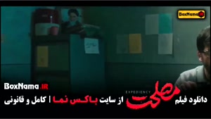 دانلود فیلم مصلحت (سینمایی ایرانی)