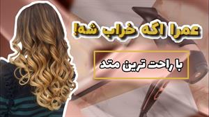 آموزش کرلی کردن مو در خانه / با بابلیس 