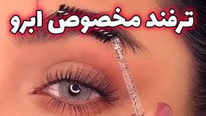 ابروهاتون رو به همین راحتی لیفت کنید برای 24 ساعت 