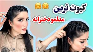 آموزش بافت موی جلوی سر / بافت مو هلندی دوطرفه برای زیر شال