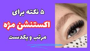 کلیدی ترین و بهترین نکات یکدست شدن مژه در اکستنشن 